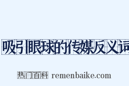 吸引眼球的传媒反义词是什么意思的图片